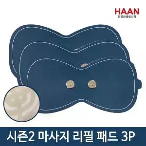 한경희 마사지패드 HM-E2300 리필패드 HMP-3P 시즌2