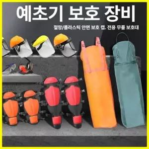 웅즈 예초기보호장비 1세트 무릎보호대 안면보호구 앞치마 벌초 잔디