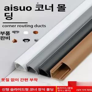 코너 전선 몰딩 삼각 PVC 배선 인터넷 랜선 쫄대 설치 부채꼴 보호관 모서리 A10 화이트 미니 5-8개 1m