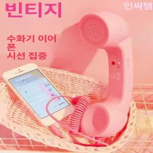 52QUAD 수화기이어폰 휴대전화 수화기 전화기 빈티지 스마트폰