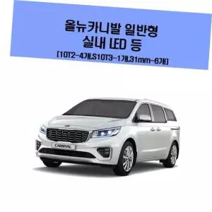 차량용엘이디 올 뉴 카니발 일반형 차량용 실내 LED 등 세트