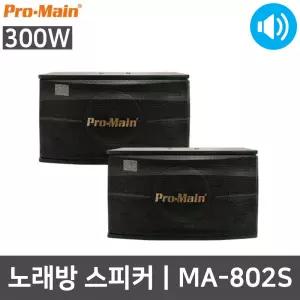 프로메인 MA-802S 300W 노래방 헬스장 스피커 2개