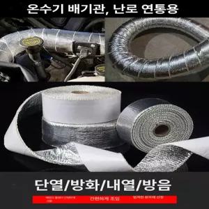 단열 방열 자동차 난로 연통 배기관 보일러 열차단테이프