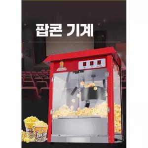 축제용 팝콘기계 간식 공원 유원지 행사용 매장 머신