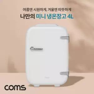 미니 냉온장고 4L 가정용 차량용 휴대용 개인용 화장품 냉장고 냉장 최소 5도 온장 최대 65도 AQ004