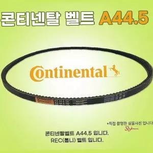 산업용에어컨 A44.5 공업용 공장용 v벨트 콘티넨탈벨트 동력전달 a형 장비zab184