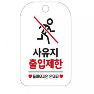 폴리앤틴틴 사유지출입제한 사각안내판 화이트 포맥스안내판