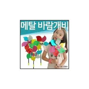 장난감[메탈바람개비]바람개비/머리핀/헤어핀/머리끈/머리띠/교구/완구/어린이집/유치원[신광]