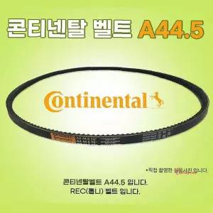 산업용에어컨 공장용 공업용 A44.5 a형벨트 동력전달 장비 콘티넨탈벨트 vabc777
