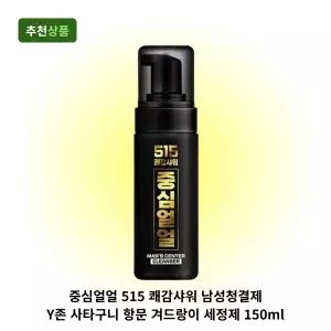 중심얼얼 515 쾌감샤워 남성청결제 Y존 사타구니 항문 겨드랑이 세정제 150ml