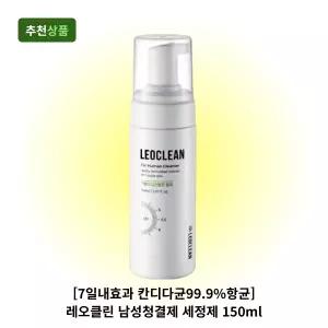 [7일내효과 칸디다균99.9%항균] 레오클린 남성청결제 사타구니 고환 항문 곰팡이 세정제 150ml