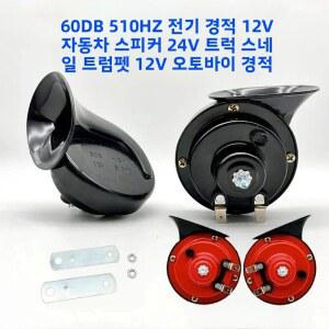크락션 경적 12PCS 60DB 전기 달팽이 트럭 스피커 레드 12V 24V 트럼펫 고음 오토바이 방수 차량용