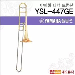 야마하 YSL-447GE 트럼본 / YAMAHA Trumbon /테너 골드브라스