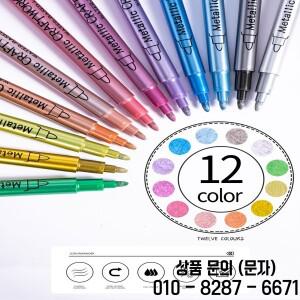 12피스 금속 마커 세트 방수 및 변색 컬러 페인트 펜 암석 공예 DIY 사진 앨범 목재 플라스틱 도자기 유리