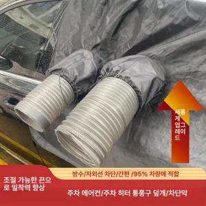 카넬 무시동 히터 가림막 창문 신형 블랙 에어벤트 차양막