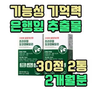 기능성 인정 면역기능 아연 기억력 개선 도움 은행잎 2통 2개월분 뇌에 좋은 영양제 에너지 생성 비타민 판