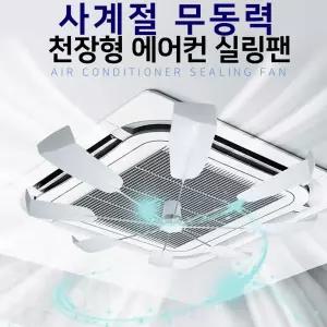 (튼튼)사계절 무동력 천장형 시스템에어컨 히터 순환팬 실링 냉난방기 바람막이 콘바람개비 나눔 순환 선풍