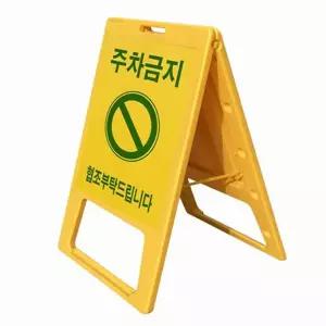주차금지 접이식 차량 안내판 a형 표지판 주차장 안전 경고 화살표 시설물 사무실 이벤트 이동식 입간판