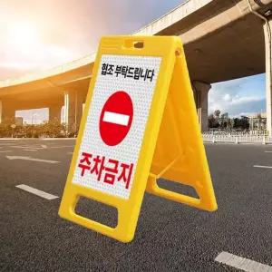 주차금지 지표지판 이동식 차량 공사 a형 표지판 안전 미끄럼주의 출입금지 안내판 입간판 화장실 포맥스