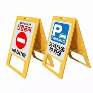 이동식 표지판 접이식 안전 경고 주차금지 입간판 안내 플라스틱 출입금지 애완견 경량 실내 실외 옥외