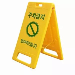 주차금지 입간판 접이식 이동식 안전 주차금지 표지판 도로용 안내판 업소용 매장용 실내용 야외용 안내용