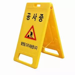 공사 중 표지판 이동식 안전 경고판 a형 표지판 진입금지 주차금지 미끄럼주의 출입금지 야외용 입간판
