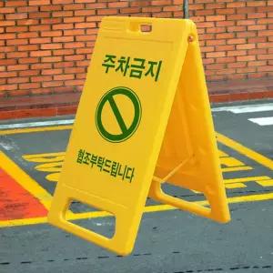 주차금지 표지판 접이식 이동식 주차장 a형 표지판 안내 진입금지 미끄럼주의 플라스틱 안내판 휴대용