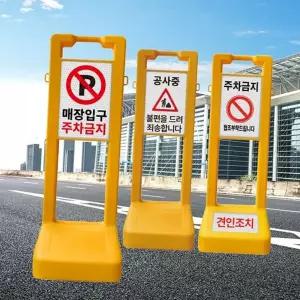 야외 주차금지 금지판 이동식 주차장 입간판 교통 안전 표지판 실외 도로 플라스틱 스탠드형 경량형 옥외용
