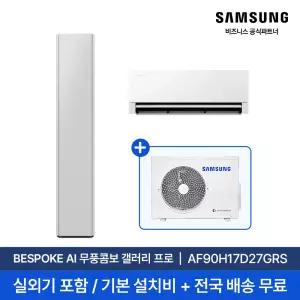 [삼성] 26년형 17평+6평 비스포크 AI 무풍콤보 갤러리 프로 AF90H17D27GRS 홈멀티 에어컨 실외기포함 전국