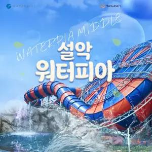 [강원 속초] 설악 워터피아 미들시즌 이용권 (5.1~6.18)