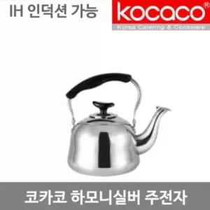 코카코 하모니 실버주전자-1.5L/인덕션주전자 주전자