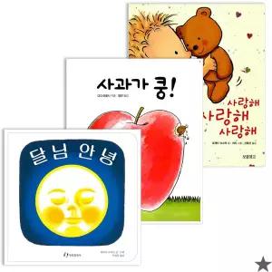 사과가쿵+달님안녕+사랑해 세트 전3권 0-3세 유아 그림 책