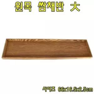 원목 쌈채반   쌈그릇 쌈접시 쌈채반 쌈그릇 쌈접시 채반
