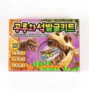 [하프클럽/브이와이]키트 공룡화석발굴 공룡뼈화석 공룡장난감 4개