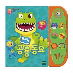 [하프클럽/브이와이]토이트론 사운드북 사운드퓨처북 공룡동요 22151