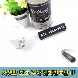 사생활 차량용 안심 보호 주차 전화번호판1P