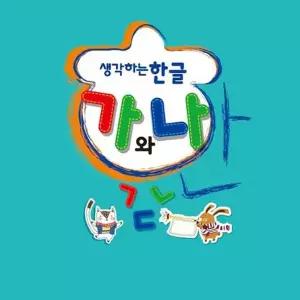 [하프클럽/브이와이]생각하는 한글 기초탄탄 가와나 초급1(1학기)
