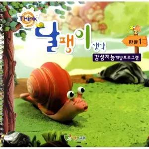 [하프클럽/브이와이]달팽이생각 한글글동산 기초탄탄 3단계