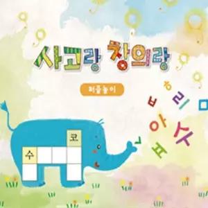 [하프클럽/브이와이](쏘잇)만들기용품 사고랑창의랑 퍼즐놀이 2권