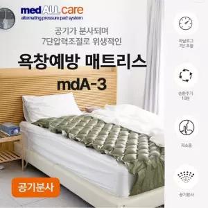 메드올케어 에어매트 mdA-3 분사형 욕창방지