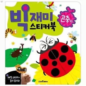 [하프클럽/브이와이]빅재미 스티커북 곤충 완구 외