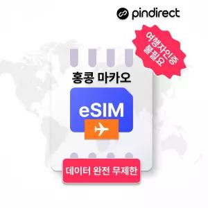 홍콩/마카오 이심 eSIM 데이터 무제한 로밍 (매일 1GB 소진 후 저속무제한)