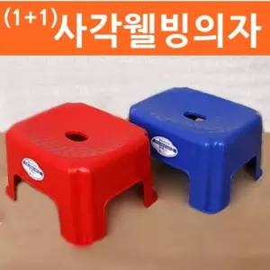 (튼튼)사각웰빙의자 2개 목욕 욕실용품 발판 목욕탕 다용도 가정용 샤워 목욕용 간편 편한
