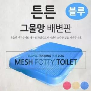 [반려] 블루 강아지 위생용품 튼튼 배변판 펫츠코 그물망