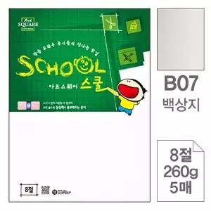 고품질 TBZ 삼원)아트스퀘어스쿨(B07.백상지 8절 260g 5매) 두꺼운종이 상장용지 다용도용지 WFLYX6U