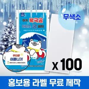 (국내인증) 100개 무색소 아기 북극곰 아이스 쿨패치 열냉각시트 붙이는 냉찔짐
