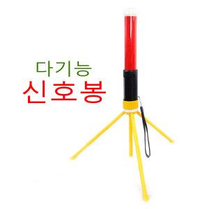 다기능 신호봉 LED 삼각대 자석 경광봉 안전봉 후레쉬
