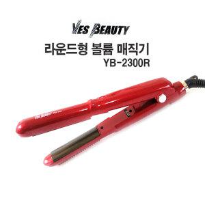 예스뷰티 YB-2300R 볼륨 매직기 라운드발열판 고데기