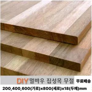 무료배송 멀바우 집성판재 (200/400/600)x800x18mm 나무판자 무료재단