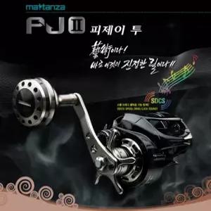 마탄자 PJ-2 피제이투 파워핸들 베이트릴 선상베이트릴